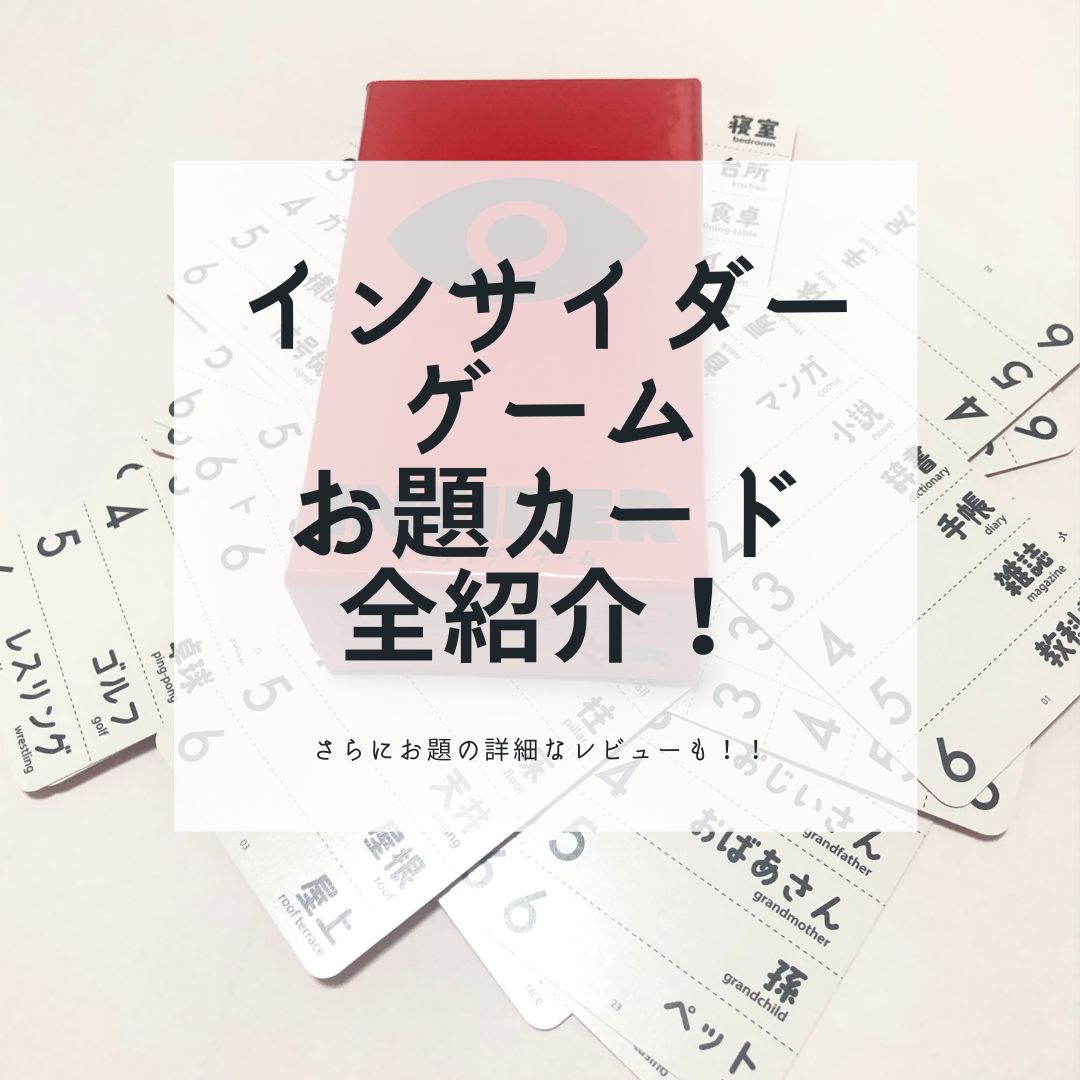 インサイダーゲーム ｜お題全レビュー まとめ | お題クリエイターは質量のない夢を見るか？